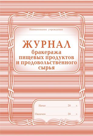 Журнал бракеража пищевых продуктов и продов. сырья КЖ-136  А4 104 стр. Торговый дом "Учитель-Канц"