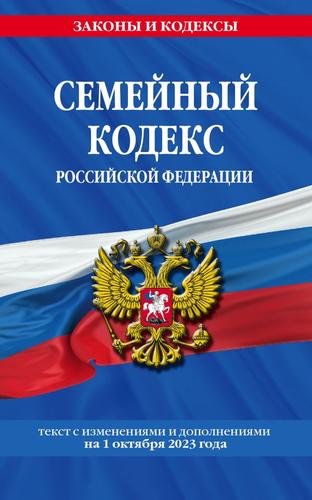 ЗаконыИКодексы Семейный кодекс РФ (изменения и дополнения на 1 октября 2023 года), (Эксмо, 2023), Обл, c.64