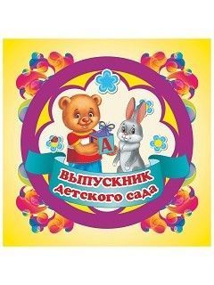 МП22 Медаль "Выпускник детского сада" (мини, рамка-футляр), (Учитель,ИПГринин)