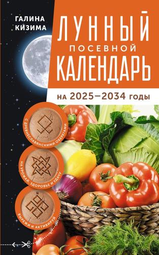 КалендарьСадоводаИОгородника Кизима Г.А. Лунный посевной календарь садовода и огородника на 2025-2034 гг. с древнеславянскими оберегами на урожай, здоровье и удачу, (АСТ,Кладезь, 2024), Обл, c.256