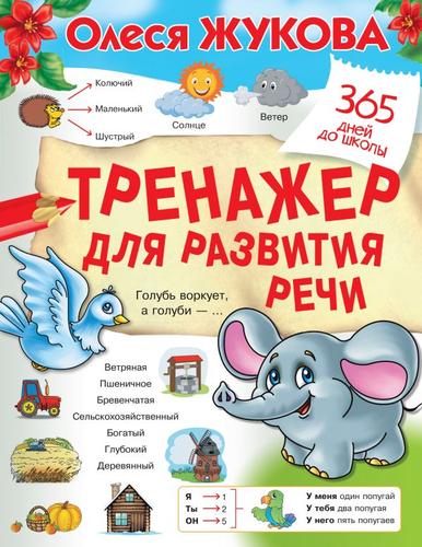 365ДнейДоШколы Жукова О.С. Тренажер для развития речи, (АСТ, 2024), Обл, c.32