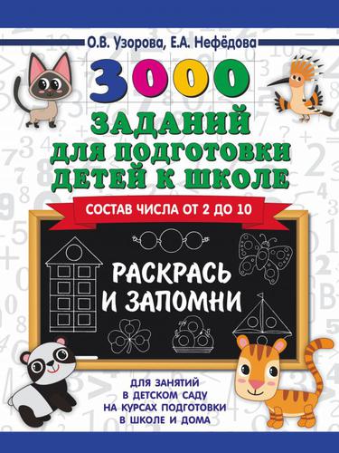 3000Примеров Узорова О.В. 3000 заданий для подготовки детей к школе. Раскрась и запомни, (АСТ, 2023), Обл, c.16