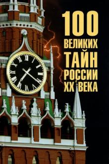 100Великих 100 великих тайн России ХХ века (Веденеев В.В.), (Вече, 2024), 7Бц, c.480