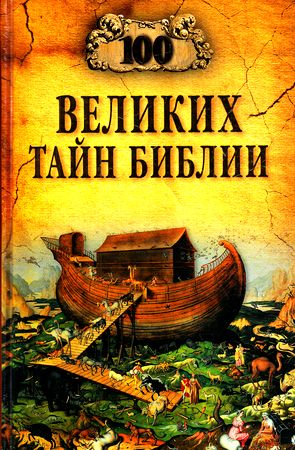 100Великих 100 великих тайн Библии (Бернацкий А.С.), (Вече, 2024), 7Бц, c.432