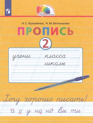 РабТетрадь 1кл ФГОС (Гармония) Кузьменко Н.С. Бетенькова Н.М. Хочу хорошо писать Прописи к Букварю Соловейчик М.С. (Ч.2/4), (Просвещение, 2022), Обл, c.48