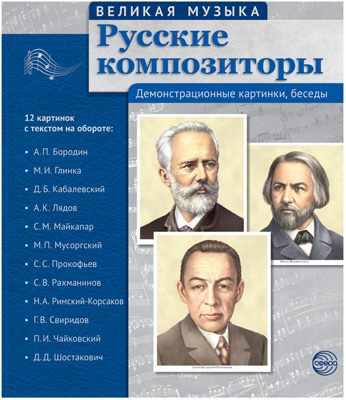 НаглядныеПособия Великая музыка. Русские композиторы (12 демонстрационных картинок с текстом) (21*25см, в папке), (Сфера, 2024), К, c.12