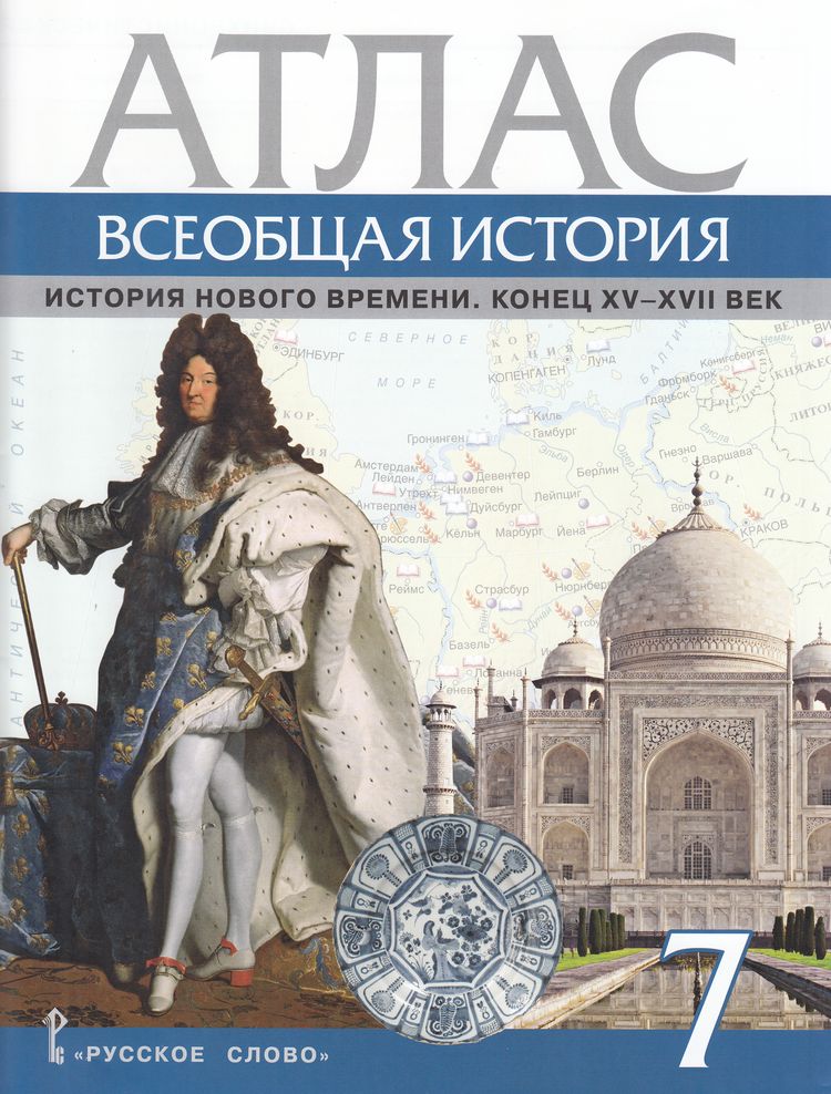 Атлас 7кл Всеобщая история. История Нового времени. Конец XV-XVIIв (сост. Кочегаров К.), (Русское слово, 2024), Обл, c.28