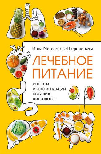 КулинарноеОткрытие Метельская-Шереметьева И. Лечебное питание. Рецепты и рекомендации ведущих диетологов, (Эксмо, 2024), 7Б, c.496