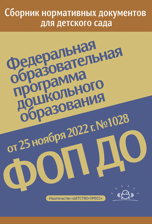 Федеральная образовательная программа дошкольного образования (ФОП ДО), (Детство-Пресс, 2023), Обл, c.256