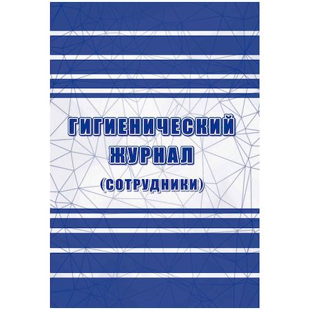 Гигиенический журнал (сотрудники): СанПиН 2.3/2.4.3590-20 КЖ-1781 Торговый дом "Учитель-Канц"