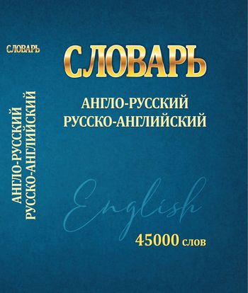 Англо-русский, русско-английский словарь. 45000 слов (Сидорова И.В.) (м/ф), (Кузьма,Принтбук, 2024), 7Б, c.544