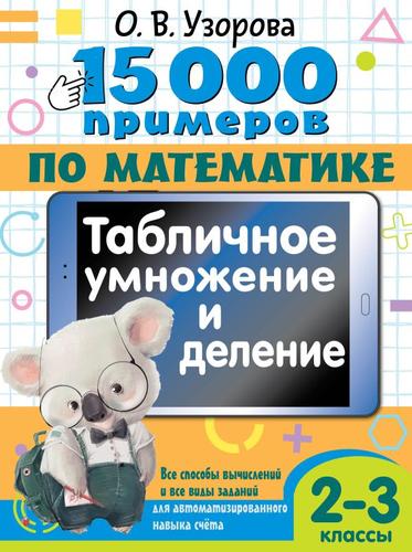 15000Примеров Узорова О.В. 2-3кл Математика. Табличное умножение и деление. Все способы вычислений и все виды заданий для автоматизированного навыка счета, (АСТ, 2024), Обл, c.80