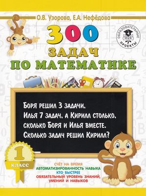 3000Примеров Узорова О.В.,Нефедова Е.А. 1кл 300 задач по математике, (АСТ, 2023), Обл, c.16