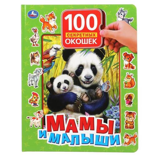 100СекретныхОкошек Мамы и малыши, (Умка, 2022), 7Бц, c.12