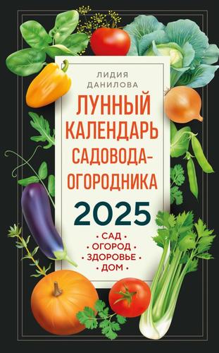 ЛунныйКалендарь Данилова Л. Лунный календарь садовода-огородника 2025. Сад, огород, здоровье, дом, (Эксмо, 2024), Обл, c.192