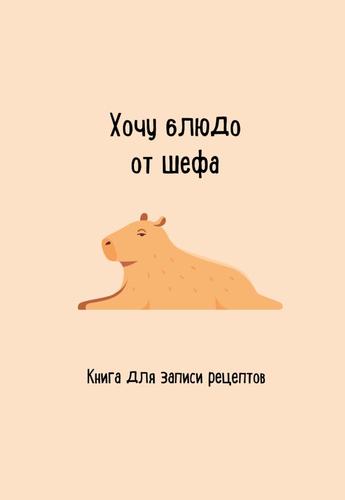 КнигиДляЗаписиРецептов Хочу блюдо от шефа, (Эксмо,ХлебСоль, 2024), Обл, c.96