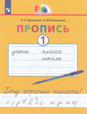 РабТетрадь 1кл ФГОС (Гармония) Кузьменко Н.С. Бетенькова Н.М. Хочу хорошо писать Прописи к Букварю Соловейчик М.С. (Ч.1/4), (Просвещение, 2022), Обл, c.48