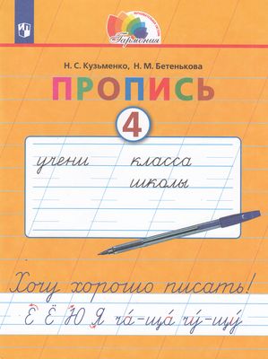 РабТетрадь 1кл ФГОС (Гармония) Кузьменко Н.С. Бетенькова Н.М. Хочу хорошо писать Прописи к Букварю Соловейчик М.С. (Ч.4/4), (Просвещение, 2022), Обл, c.64