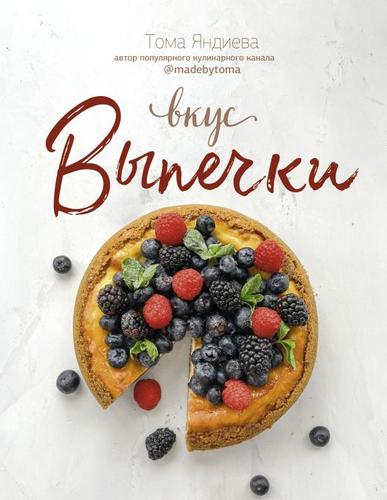 РецептыРунета Яндиева Т. Вкус выпечки, (АСТ, 2023), 7Б, c.144