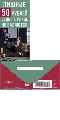 0319508 Лишние 50 рублей ведь на улице не валяют (конверт для денег), (Арт Дизайн)