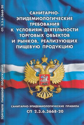 КодексыЗаконыНормы Санитарно-эпидемиологические требования к условиям деятельности торговых объектов и рынков, реализующих пищевую продукцию (СанПиН 2.3.6.3668-20)(4711), (Сибирское универ. изд-во/Норматика, 2021), Обл, c.16