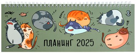 Планинг 2025г. 290х100 мм 128 стр. "КОТОРЕЛАКС" на спирали 68115 Феникс