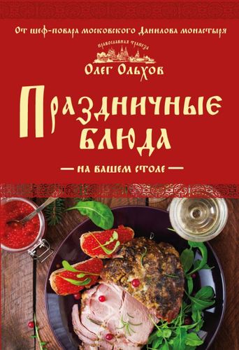 ПравославнаяТрапеза Ольхов О. Праздничные блюда на вашем столе, (Эксмо, 2017), Обл, c.32