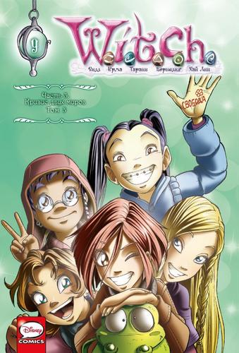 DisneyComics Ньоне Э. W.I.T.C.H. Ч.3 Кризис двух миров Т.3, (Эксмо,Комильфо, 2023), 7Б, c.256