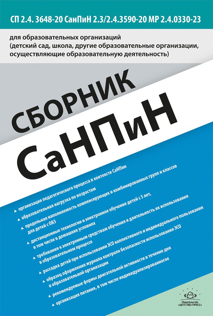 Сборник санпин для образовательных организаций (детский сад, школа и др.образ.учрежд.) СП 2.4. 3648-20 СанПиН 2.3/2.4.3590-20 МР 2.4.0330-23, (Детство-Пресс, 2024), Обл, c.176