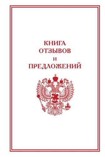 ЗаконодательствоРоссии Книга отзывов и предложений, (АСТ, 2024), 7Б, c.96