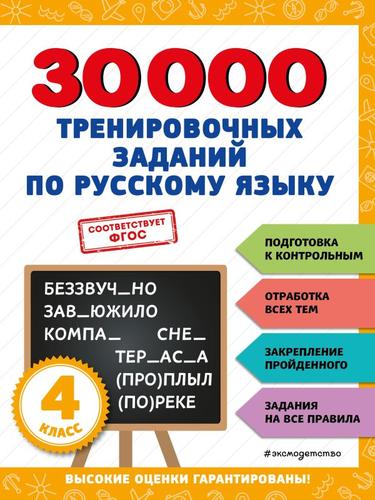 30000ЗаданийДляНачальнойШколы Королёв В.И. 30000 тренировочных заданий по русскому языку 4кл, (Эксмо, 2023), Обл, c.72