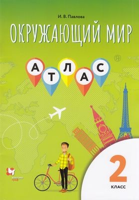 АтласФГОС 2кл Окружающий мир (Павлова И.В.) (к учеб.Виноградовой Н.Ф.), (Вентана-Граф,РоссУчебник, 2020), Обл, c.32