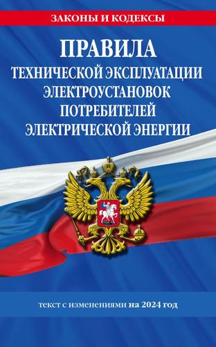 ЗаконыИКодексы Правила технической эксплуатации электроустановок потребителей электрической энергии (изменения на 2024 год), (Эксмо, 2024), Обл, c.32