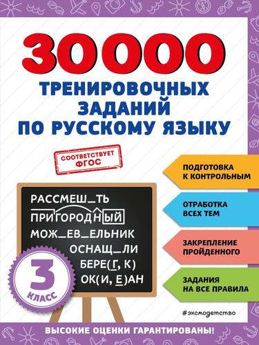 30000ЗаданийДляНачальнойШколы Королёв В.И. 30000 тренировочных заданий по русскому языку 3кл, (Эксмо, 2023), Обл, c.128