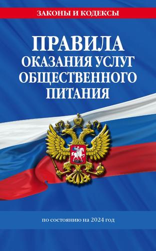 ЗаконыИКодексы Правила оказания услуг общественного питания населения (изменения и дополнения на 2024 год), (Эксмо, 2023), Обл, c.16