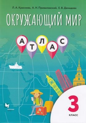 АтласФГОС 3кл Окружающий мир (Краснова Л.А.  Приваловский А.Н.  Демидова Е.В.) (к учеб.Виноградовой Н.Ф.), (Вентана-Граф,РоссУчебник, 2020), Обл, c.32