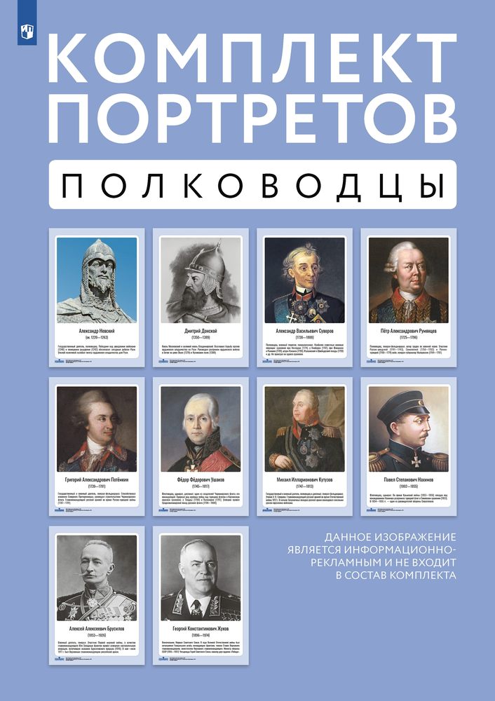 Комплект портретов полководцев (10 портретов) (300*500 мм), (Просвещение, 2023), Л