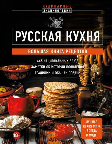 КулинарныеЭнциклопедии Русская кухня. Большая книга рецептов, (Эксмо, 2024), 7Б, c.448