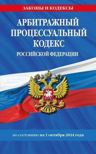 ЗаконыИКодексы Арбитражный процессуальный кодекс РФ (изменения и дополнения на 1 октября 2024 года), (Эксмо, 2024), Обл, c.224