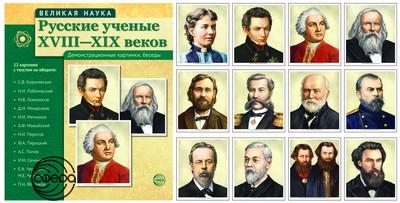 НаглядныеПособия Великая наука. Русские ученые XVIII-XIX вв. (12 демонстрационных картинок с текстом) (21*25см, в папке), (Сфера, 2024), К, c.12