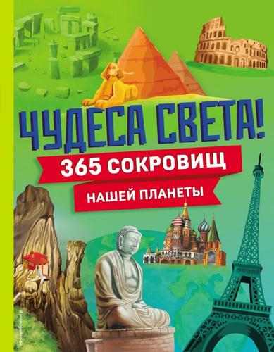 АтласыИЭнциклопедии Чудеса света! 365 сокровищ нашей планеты (интересное на каждый день), (Эксмо,Детство, 2024), 7Б, c.240