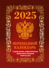 КалендарьНастольныйПерекидной 2025 Государственная символика (государственные, профессиональные, православные праздники, памятные даты) Вид 1 НПК-41-25, (Атберг98, Кострома, 2024), Обл