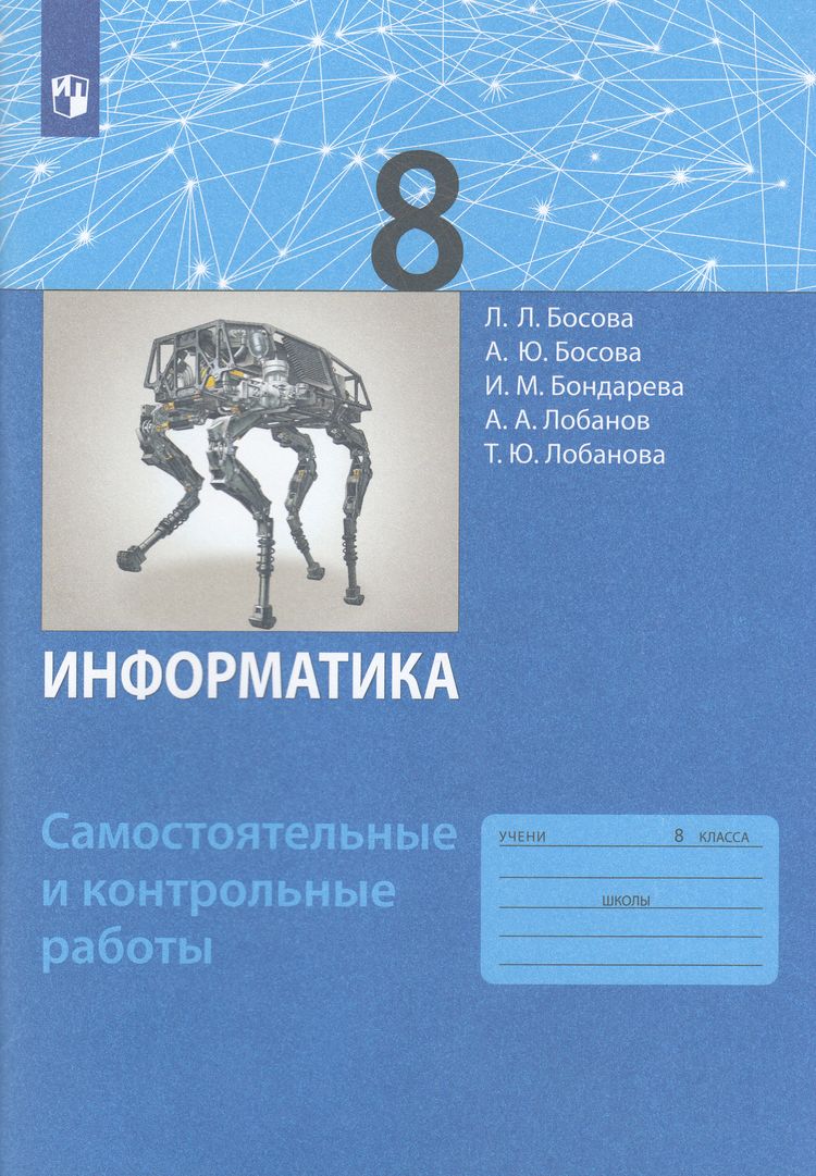 ФГОС Босова Л.Л.,Босова А.Ю. Информатика 8кл. Самостоятельные и контрольные работы (6-е изд, стереотип.), (Просвещение, 2023), Обл, c.112