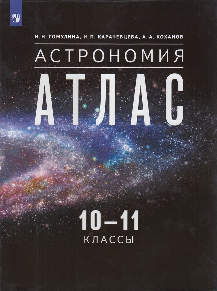 Атлас 10-11кл Астрономия (Гомулина Н.Н.,Карачевцева И.П.,Коханов А.А.), (Просвещение, 2023), Обл, c.56