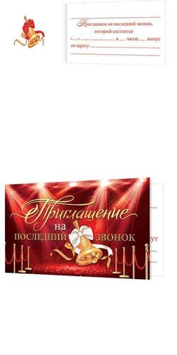 283625 Приглашение на последний звонок (мини, текст, двойное), (МирОткр)