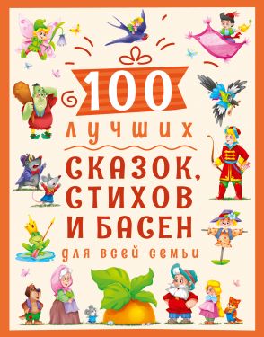 100 лучших сказок, стихов и басен для всей семьи (сборник) (Крылов И.,Чуковский К.,Александрова З.), (Проф-Пресс, 2023), 7Б, c.128