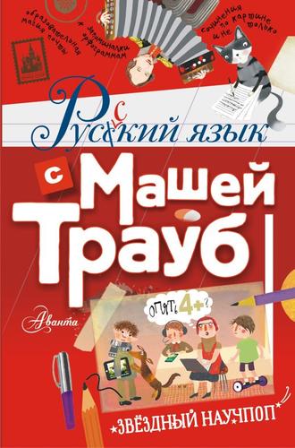 ЗвездныйНаучпоп Трауб М. Русский язык с Машей Трауб, (АСТ, Аванта, 2022), 7Б, c.144