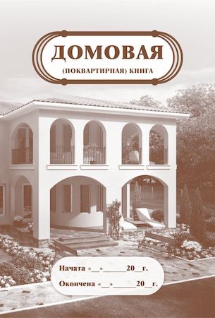 Домовая (поквартирная) книга  КЖ-646 А4 16 стр. Торговый дом "Учитель-Канц"