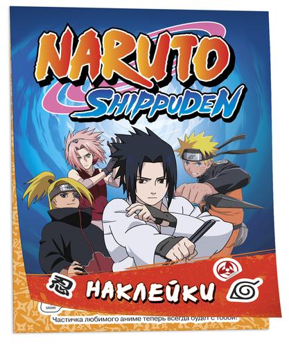 100Наклеек Naruto Shippuden (синяя), (Росмэн/Росмэн-Пресс, 2023), Обл, c.4