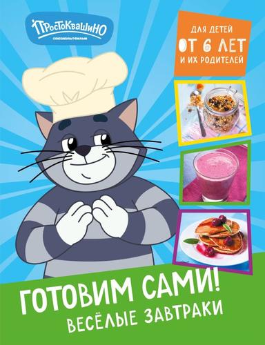 Простоквашино. Готовим сами! Веселые завтраки (Союзмультфильм), (Эксмо, 2024), 7Б, c.64